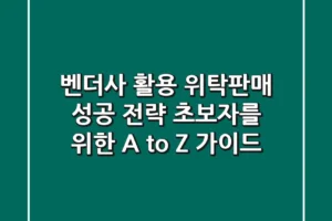 벤더사 활용 위탁판매 성공 전략: 초보자를 위한 A to Z 가이드