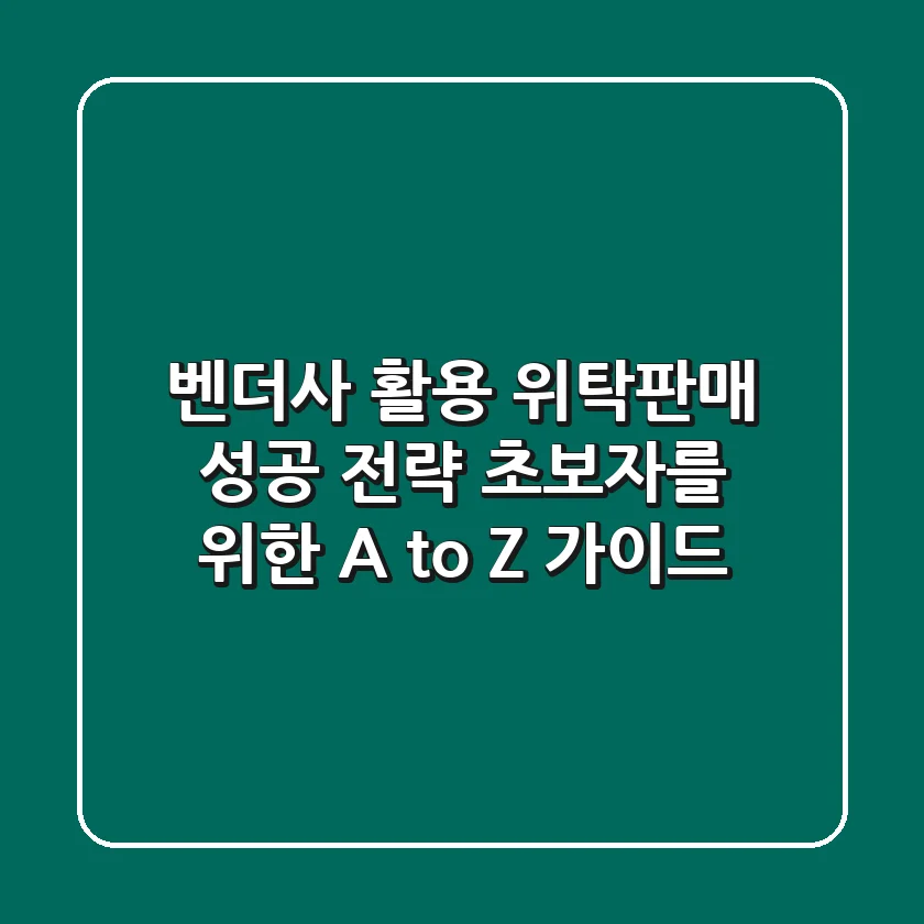 벤더사 활용 위탁판매 성공 전략: 초보자를 위한 A to Z 가이드