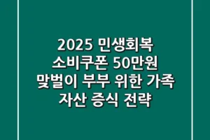 2025 민생회복 소비쿠폰 50만원: 맞벌이 부부 위한 가족 자산 증식 전략