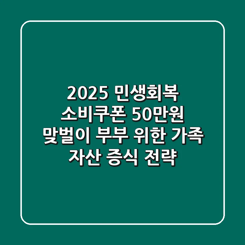 2025 민생회복 소비쿠폰 50만원: 맞벌이 부부 위한 가족 자산 증식 전략