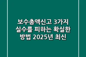 보수총액신고, 3가지 실수를 피하는 확실한 방법 (2025년 최신)