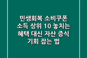 민생회복 소비쿠폰: 소득 상위 10%, 놓치는 혜택 대신 ‘자산 증식 기회’ 잡는 법