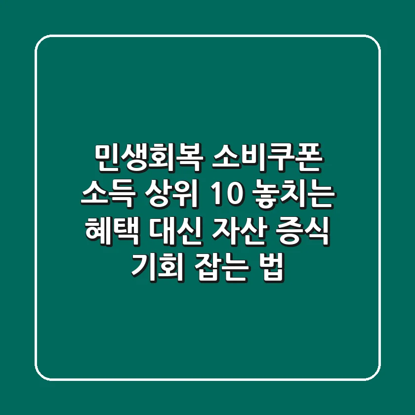 민생회복 소비쿠폰: 소득 상위 10%, 놓치는 혜택 대신 '자산 증식 기회' 잡는 법