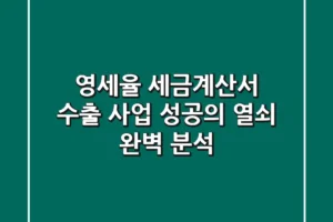 영세율 세금계산서: 수출 사업 성공의 열쇠 완벽 분석