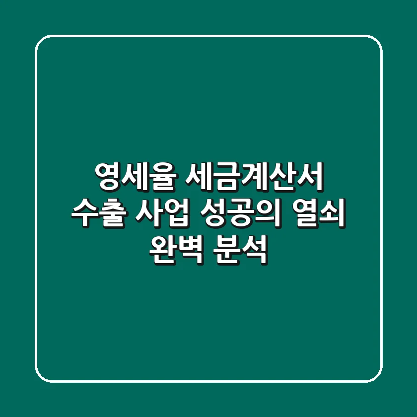 영세율 세금계산서: 수출 사업 성공의 열쇠 완벽 분석