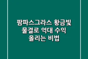 팜파스그라스, 황금빛 물결로 억대 수익 올리는 비법 🌾