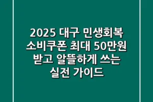 2025 대구 민생회복 소비쿠폰, 최대 50만원 받고 알뜰하게 쓰는 실전 가이드