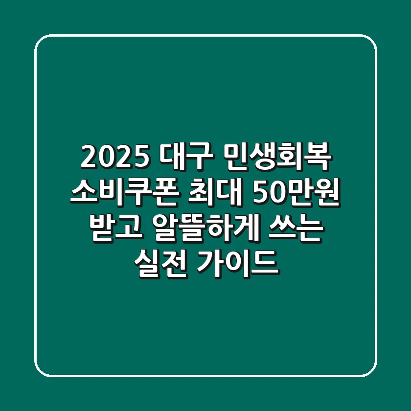 2025 대구 민생회복 소비쿠폰, 최대 50만원 받고 알뜰하게 쓰는 실전 가이드