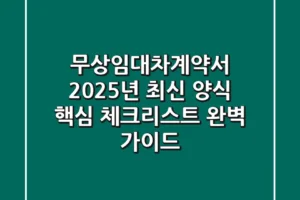 무상임대차계약서: 2025년 최신 양식, 핵심 체크리스트 완벽 가이드