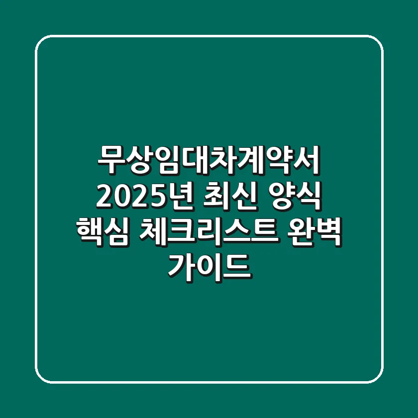 무상임대차계약서: 2025년 최신 양식, 핵심 체크리스트 완벽 가이드
