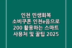 인천 민생회복 소비쿠폰: 인천e음으로 200% 활용하는 스마트 사용처 및 꿀팁 (2025)