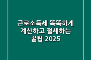 근로소득세 똑똑하게 계산하고 절세하는 꿀팁 2025