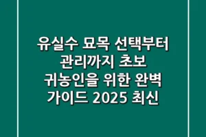 유실수 묘목 선택부터 관리까지: 초보 귀농인을 위한 완벽 가이드 (2025 최신)