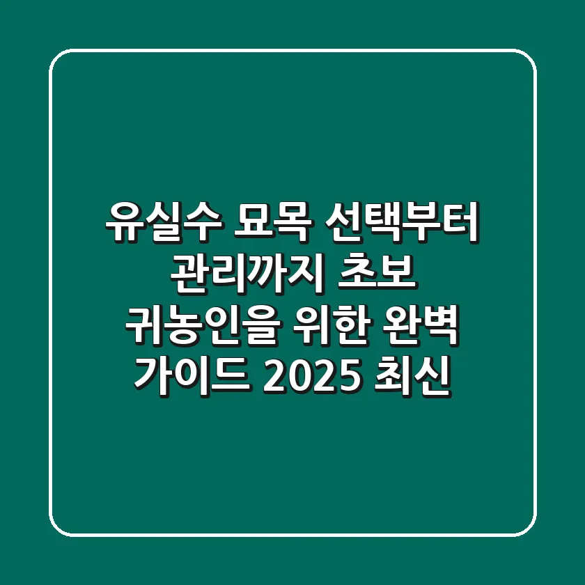 유실수 묘목 선택부터 관리까지: 초보 귀농인을 위한 완벽 가이드 (2025 최신)