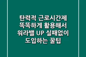 탄력적 근로시간제, 똑똑하게 활용해서 워라밸 UP! (+실패없이 도입하는 꿀팁)