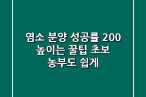 염소 분양 성공률 200% 높이는 꿀팁: 초보 농부도 쉽게!