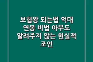 보험왕 되는법: 억대 연봉 비법, 아무도 알려주지 않는 현실적 조언
