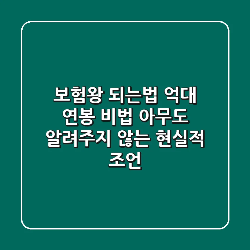 보험왕 되는법: 억대 연봉 비법, 아무도 알려주지 않는 현실적 조언