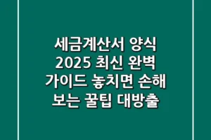 세금계산서 양식 2025 최신 완벽 가이드: 놓치면 손해 보는 꿀팁 대방출!