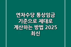 연차수당, 통상임금 기준으로 제대로 계산하는 방법 (2025 최신)