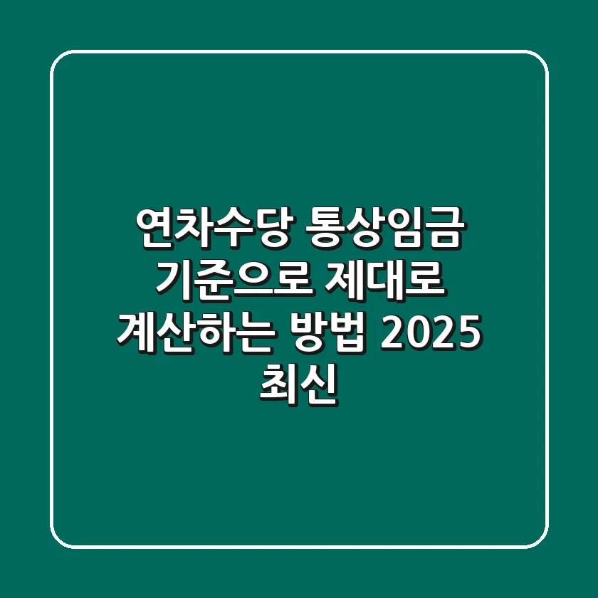 연차수당, 통상임금 기준으로 제대로 계산하는 방법 (2025 최신)