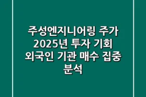 주성엔지니어링 주가, 2025년 투자 기회? 외국인 기관 매수 집중 분석