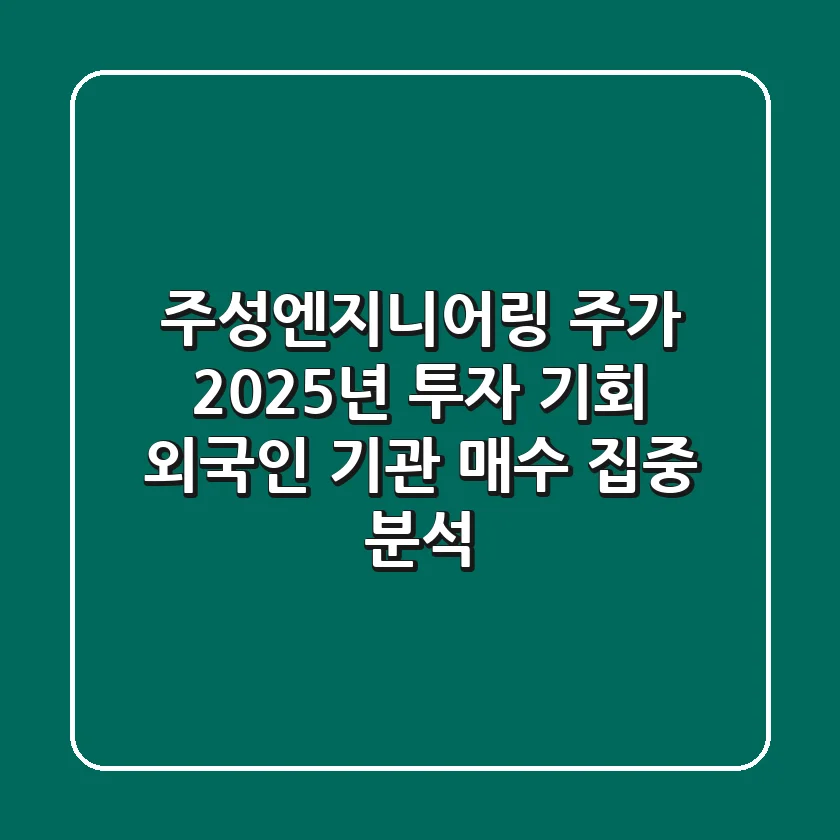 주성엔지니어링 주가, 2025년 투자 기회? 외국인 기관 매수 집중 분석