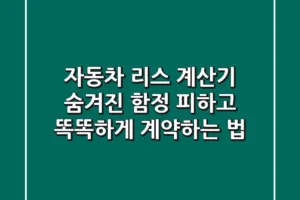 자동차 리스 계산기: 숨겨진 함정 피하고 똑똑하게 계약하는 법