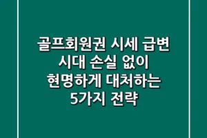 골프회원권 시세 급변 시대, 손실 없이 현명하게 대처하는 5가지 전략