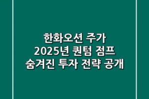 한화오션 주가, 2025년 퀀텀 점프? 숨겨진 투자 전략 大공개!