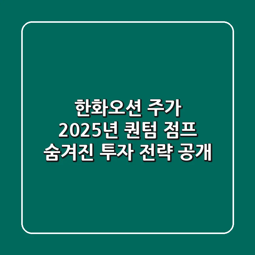 한화오션 주가, 2025년 퀀텀 점프? 숨겨진 투자 전략 大공개!