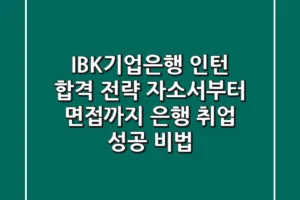 IBK기업은행 인턴 합격 전략: 자소서부터 면접까지, 은행 취업 성공 비법