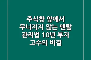 주식창 앞에서 무너지지 않는 멘탈 관리법: 10년 투자 고수의 비결