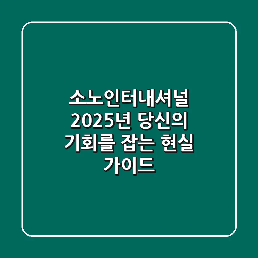 소노인터내셔널, 2025년 당신의 기회를 잡는 현실 가이드