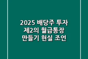 2025 배당주 투자, 제2의 월급통장 만들기 현실 조언