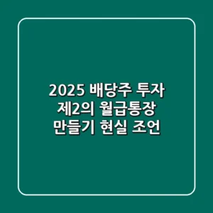 2025 배당주 투자, 제2의 월급통장 만들기 현실 조언