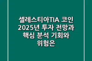셀레스티아(TIA) 코인, 2025년 투자 전망과 핵심 분석: 기회와 위험은?
