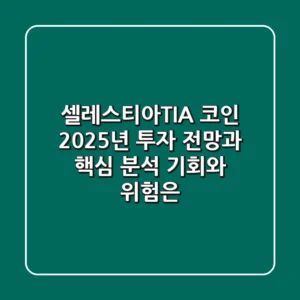 셀레스티아(TIA) 코인, 2025년 투자 전망과 핵심 분석: 기회와 위험은?