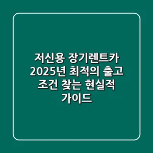 저신용 장기렌트카, 2025년 최적의 출고 조건 찾는 현실적 가이드