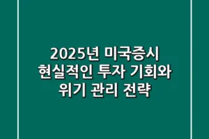 2025년 미국증시, 현실적인 투자 기회와 위기 관리 전략