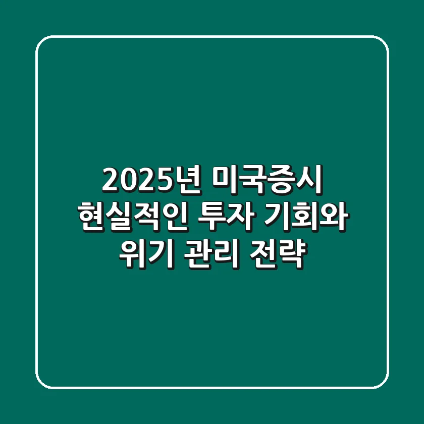 2025년 미국증시, 현실적인 투자 기회와 위기 관리 전략
