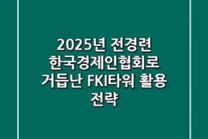 2025년 전경련, 한국경제인협회로 거듭난 FKI타워 활용 전략