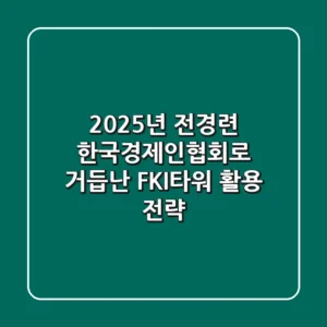 2025년 전경련, 한국경제인협회로 거듭난 FKI타워 활용 전략