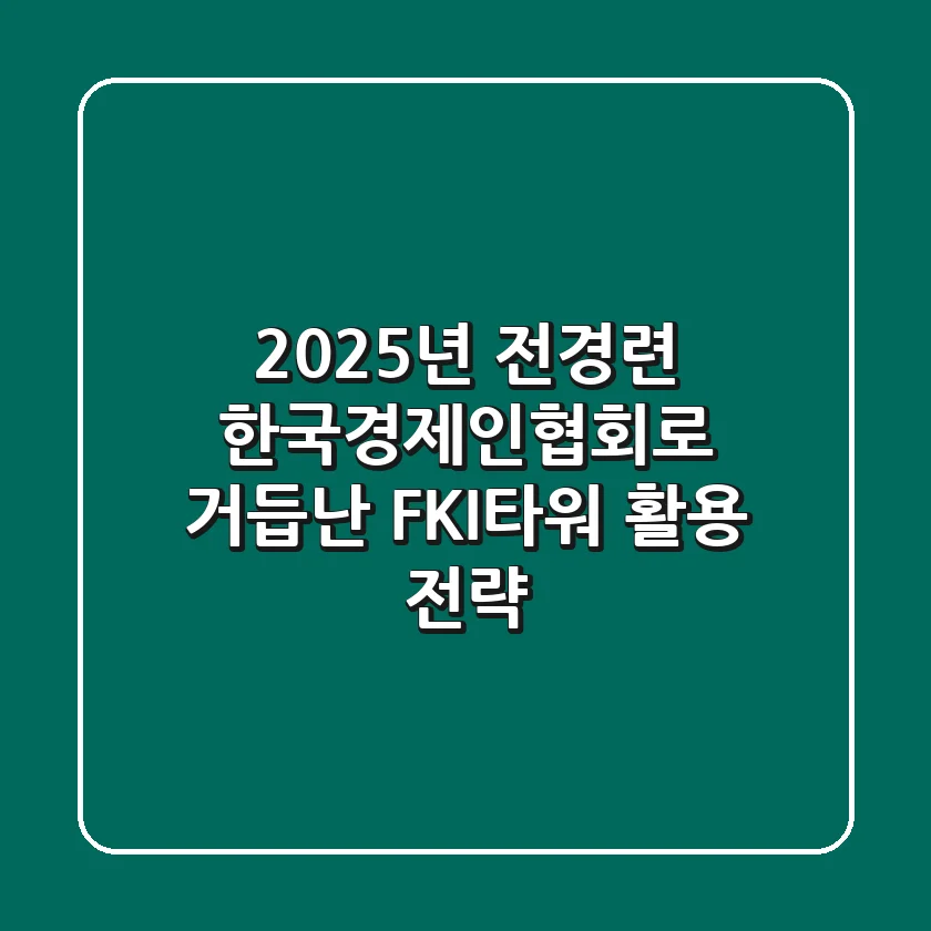 2025년 전경련, 한국경제인협회로 거듭난 FKI타워 활용 전략