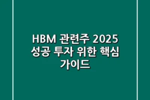 HBM 관련주 2025, 성공 투자 위한 핵심 가이드