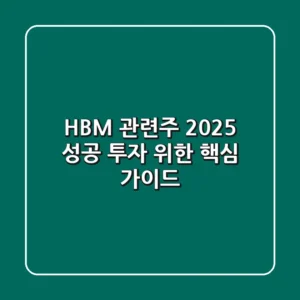 HBM 관련주 2025, 성공 투자 위한 핵심 가이드