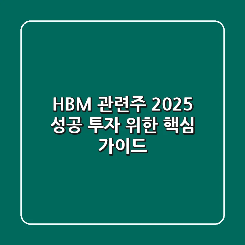 HBM 관련주 2025, 성공 투자 위한 핵심 가이드