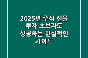 2025년 주식 선물 투자: 초보자도 성공하는 현실적인 가이드