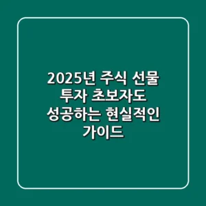 2025년 주식 선물 투자: 초보자도 성공하는 현실적인 가이드