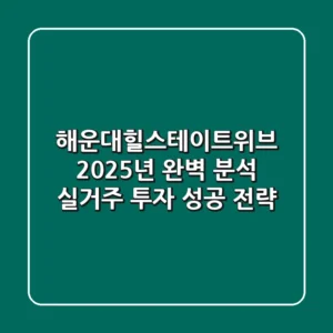해운대힐스테이트위브, 2025년 완벽 분석! 실거주 & 투자 성공 전략